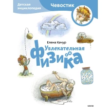 Увлекательная физика. Детская энциклопедия (Чевостик) (Paperback)