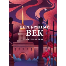 Серебряный век. Стихотворения