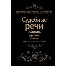 Судебные речи великих русских юристов (Черная)