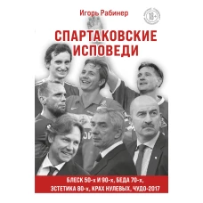 Спартаковские исповеди. Блеск 50-х и 90-х, эстетика 80-х, крах нулевых, чудо-2017.