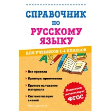 Справочник по русскому языку для учеников 1-4 классов