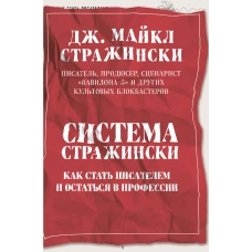 Система Стражински. Как стать писателем и остаться в профессии