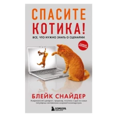 Спасите котика! Все, что нужно знать о сценарии (обновленное издание)