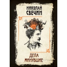 Дела минувшие