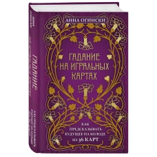 Гадание на игральных картах. Как предсказывать будущее на колоде из 36 карт (Форс)