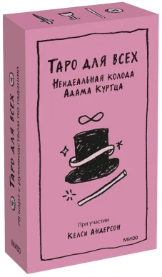 Таро для всех. Неидеальная колода Адама Куртца