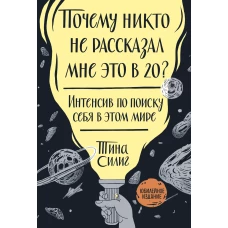 Почему никто не рассказал мне это в 20? Интенсив по поиску себя в этом мире. Юбилейное издание