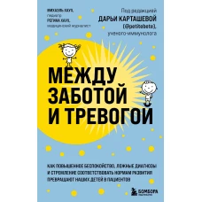 Между заботой и тревогой: как повышенное беспокойство, ложные диагнозы и стремление соответствовать нормам развития превращают наших детей в пациентов (Форс)