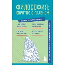 Философия: коротко о главном. Знания, которые не займут много места (новое оформление)