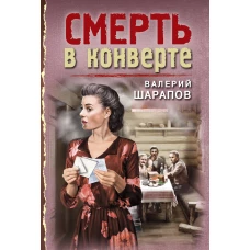 Смерть в конверте