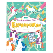 Единорожки_(Т)