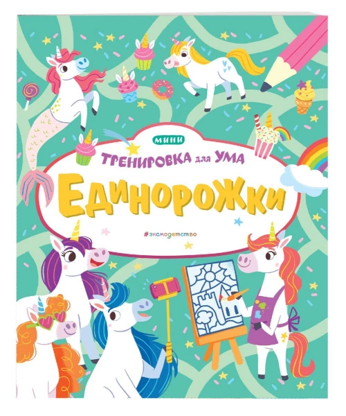 Единорожки_(Т)
