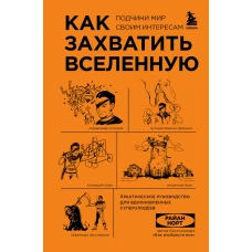 Как захватить Вселенную. Подчини мир своим интересам. Практическое научное руководство для вдохновленных суперзлодеев