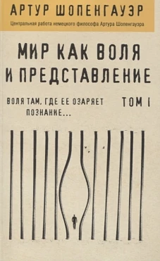 Мир как воля и представление. Том 1
