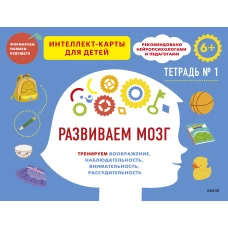 Развиваем мозг. Тренируем воображение, наблюдательность, внимательность, рассудительность. Тетрадь 1