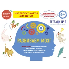 Развиваем мозг. Тренируем пространственное мышление, память, творческие способности, логическое мышление. Тетрадь 2