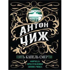 Пять капель смерти