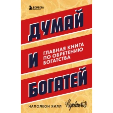 Думай и богатей. Главная книга по обретению богатства