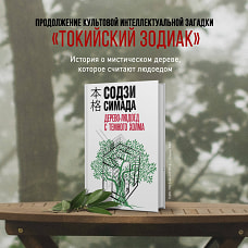 Японская головоломка. Комплект из 3 книг (Двойник с лунной дамбы. Дерево-людоед с Темного холма. Дом с синей комнатой)