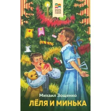 Леля и Минька