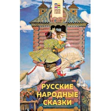 Русские народные сказки