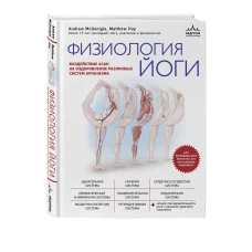 Физиология йоги. Воздействие асан на оздоровление различных систем организма