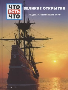 ВЕЛИКИЕ ОТКРЫТИЯ. Люди, изменившие мир