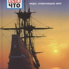 ВЕЛИКИЕ ОТКРЫТИЯ. Люди, изменившие мир
