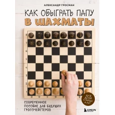 Как обыграть папу в шахматы, 3-е изд.