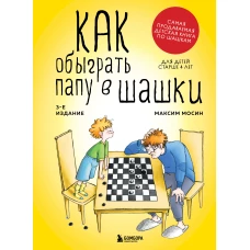 Как обыграть папу в шашки, 3-е изд.