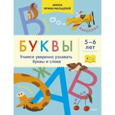 Буквы. Учимся уверенно узнавать буквы и слова. 5-6 лет