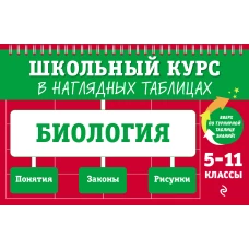 Биология: 5-11 классы