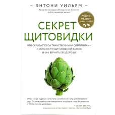 Секрет щитовидки. Что скрывается за таинственными симптомами и болезнями щитовидной железы и как вернуть ей здоровье (Форс)