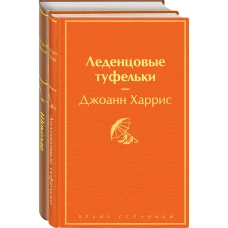 Шоколад и его продолжение (комплект из 2-х книг: "Шоколад", "Леденцовые туфельки")