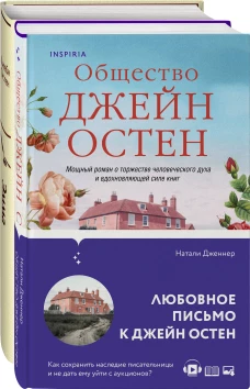 Наследие Джейн Остен (комплект из 2-х книг: "Общество Джейн Остен" Дженнер Н. и "Эмма" Остен Дж.)