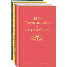 Оруэлл. Самые известные произведения (комплект из 3 книг: "1984. Скотный двор", "Дочь священника. Да здравствует фикус!", "Дни в Бирме. Глотнуть воздуха")