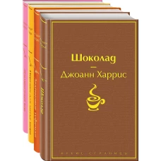 Шоколадная тетралогия Харрис (комплект из 4-х книг: "Шоколад", "Леденцовые туфельки", "Персики для месье кюре" и "Земляничный вор")