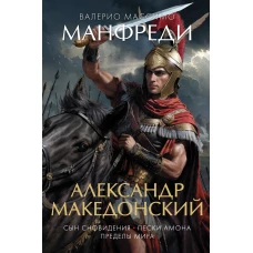 Александр Македонский : Сын сновидения. Пески Амона. Пределы мира