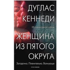 Женщина из Пятого округа. Кеннеди Д.