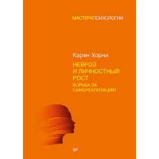 Невроз и личностный рост: борьба за самореализацию