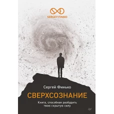 Сверхсознание. Книга, способная разбудить твою скрытую силу Интуиция. Эмоции. Мечты