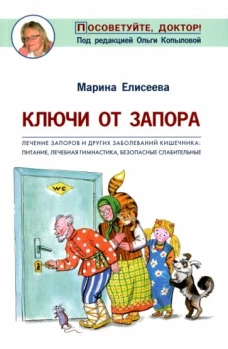 Ключи от запора.Лечение запоров и др.заболев.кишечника:питание,леч.гимнастика