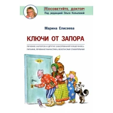 Ключи от запора.Лечение запоров и др.заболев.кишечника:питание,леч.гимнастика