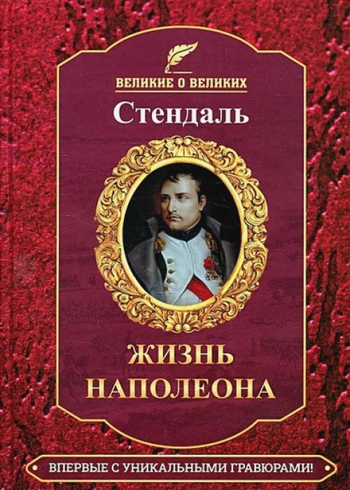 Стендаль.Жизнь Наполеона