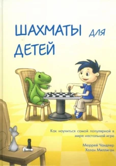 Шахматы для детей (подарочное изд.)