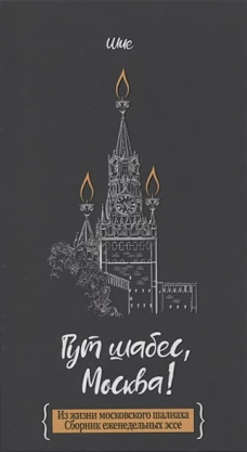 Гут шабес, Москва! Из жизни московского шалиаха. Сборник еженедельных эссе
