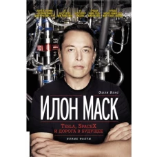 Илон Маск: Tesla, SpaceX и дорога в будущее. 3-е изд., доп (пер.)