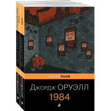 Оруэлл: самые известные произведения (комплект из 2-х книг:1984, Скотный двор)