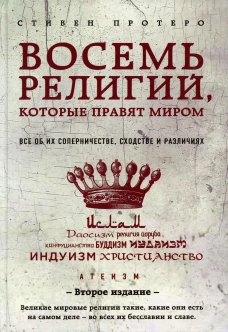 Восемь религий, которые правят миром: Все об их соперничестве, сходстве и различиях (2-е издание) (Форс)