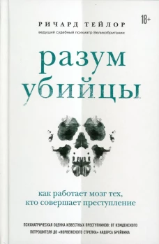 Разум убийцы. Как работает мозг тех, кто совершает преступления (Форс)
